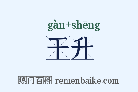 干升是什么意思的图片